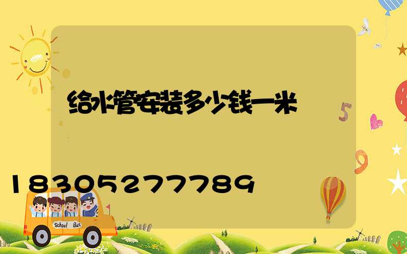 给水管安装多少钱一米