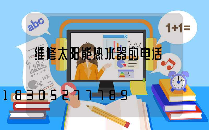 维修太阳能热水器的电话
