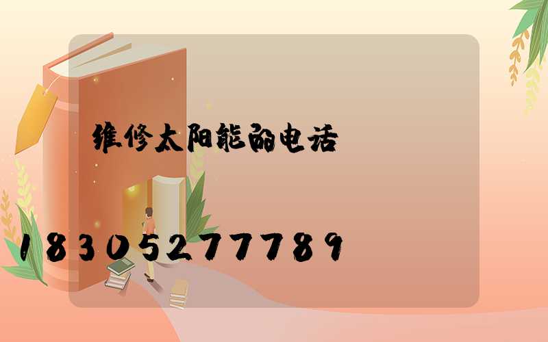 维修太阳能的电话
