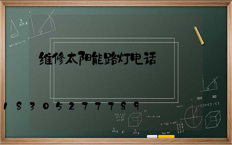 维修太阳能路灯电话