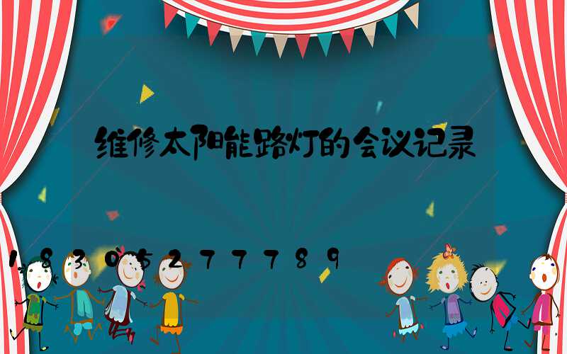 维修太阳能路灯的会议记录