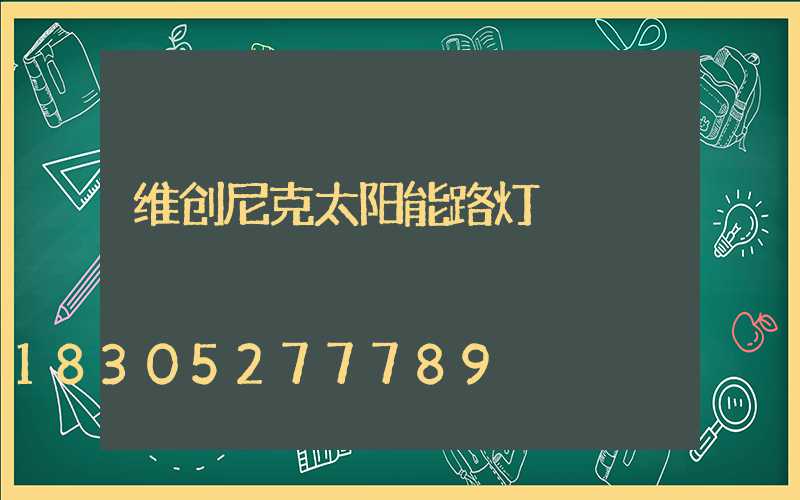 维创尼克太阳能路灯