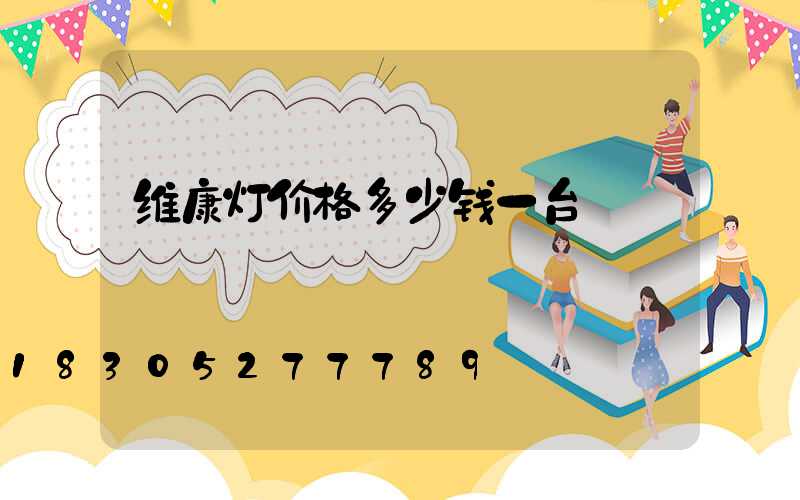 维康灯价格多少钱一台