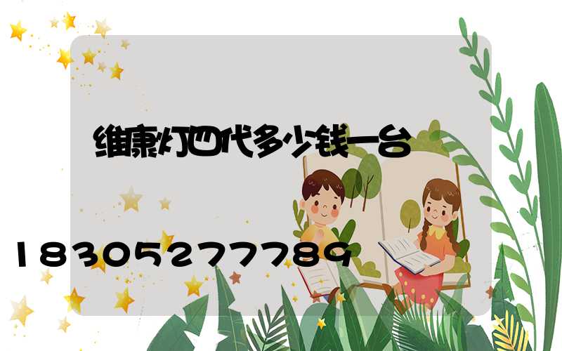 维康灯四代多少钱一台