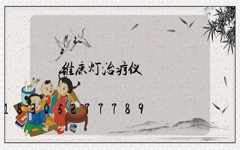 维康灯治疗仪