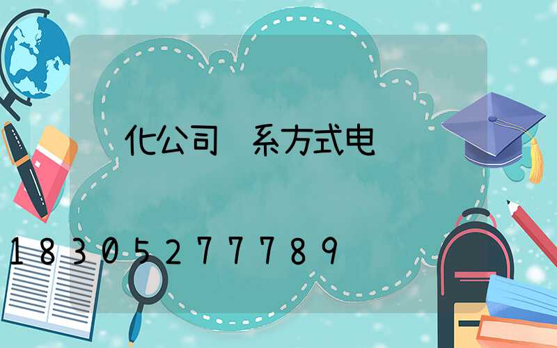 绿化公司联系方式电话