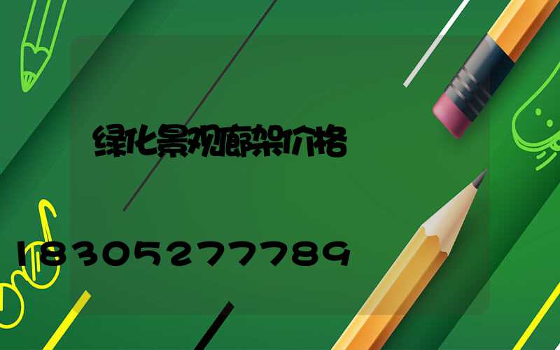 绿化景观廊架价格