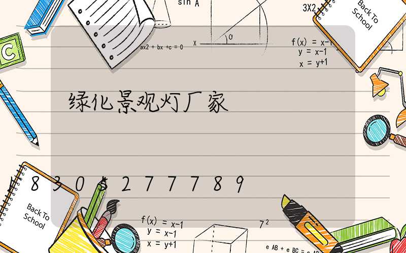 绿化景观灯厂家