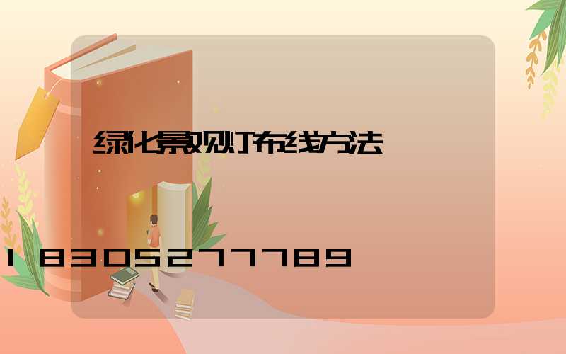 绿化景观灯布线方法