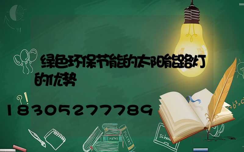 绿色环保节能的太阳能路灯的优势