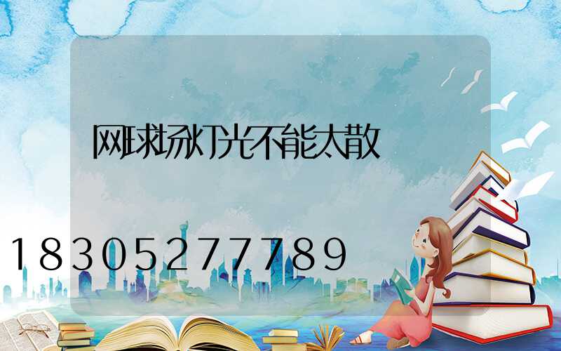 网球场灯光不能太散