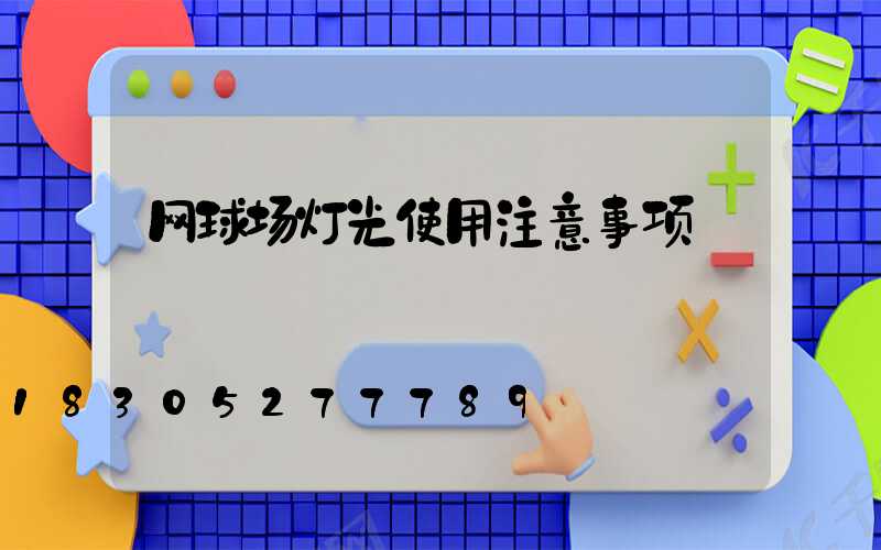 网球场灯光使用注意事项