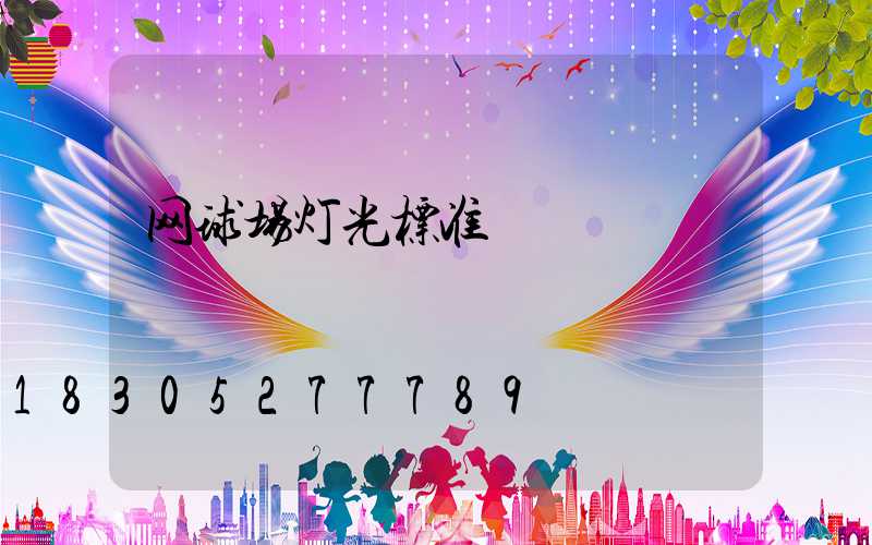 网球场灯光标准