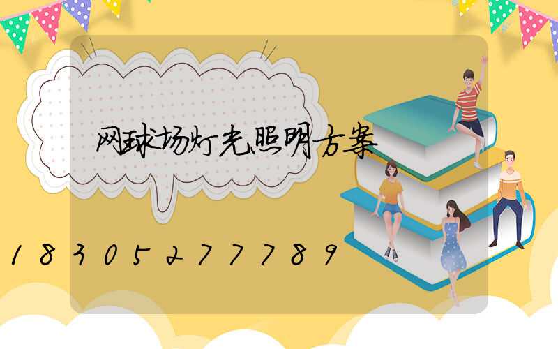 网球场灯光照明方案