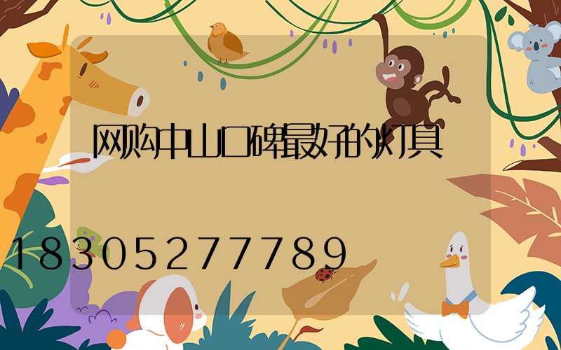 网购中山口碑最好的灯具