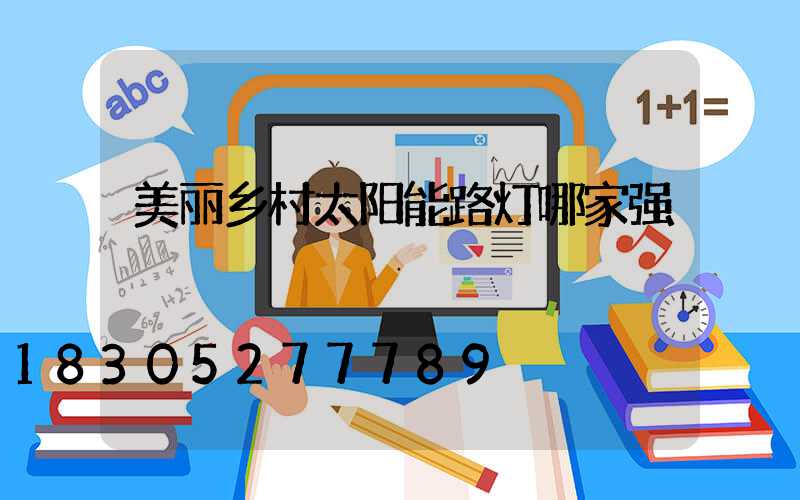美丽乡村太阳能路灯哪家强