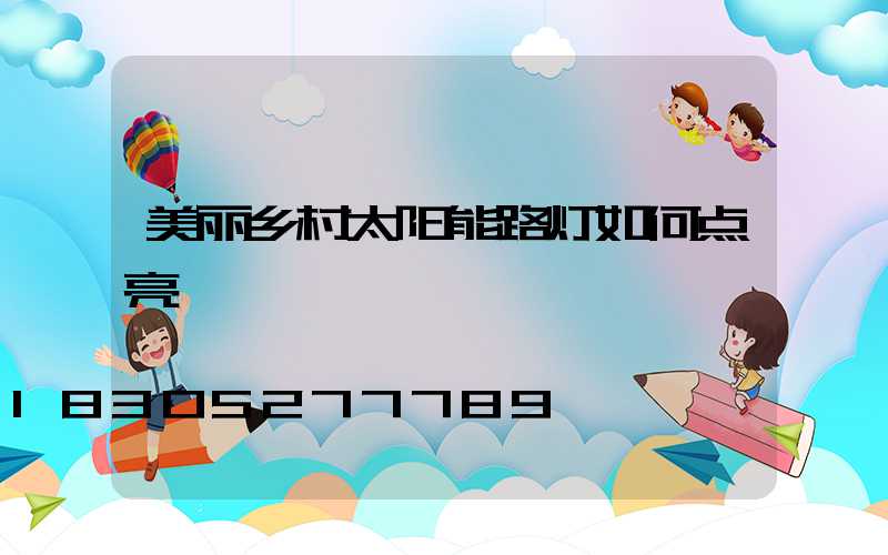 美丽乡村太阳能路灯如何点亮