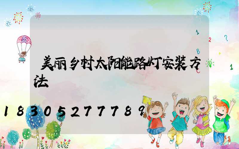 美丽乡村太阳能路灯安装方法