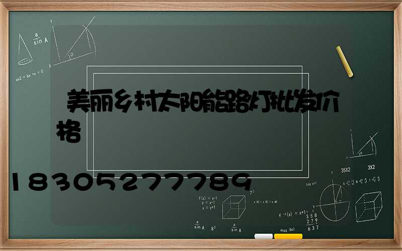 美丽乡村太阳能路灯批发价格