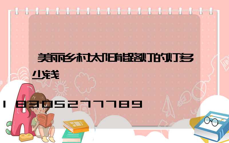 美丽乡村太阳能路灯的灯多少钱