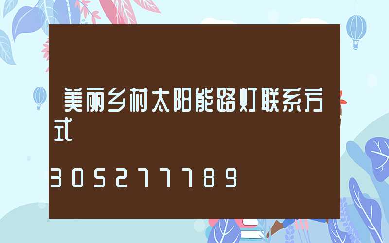 美丽乡村太阳能路灯联系方式