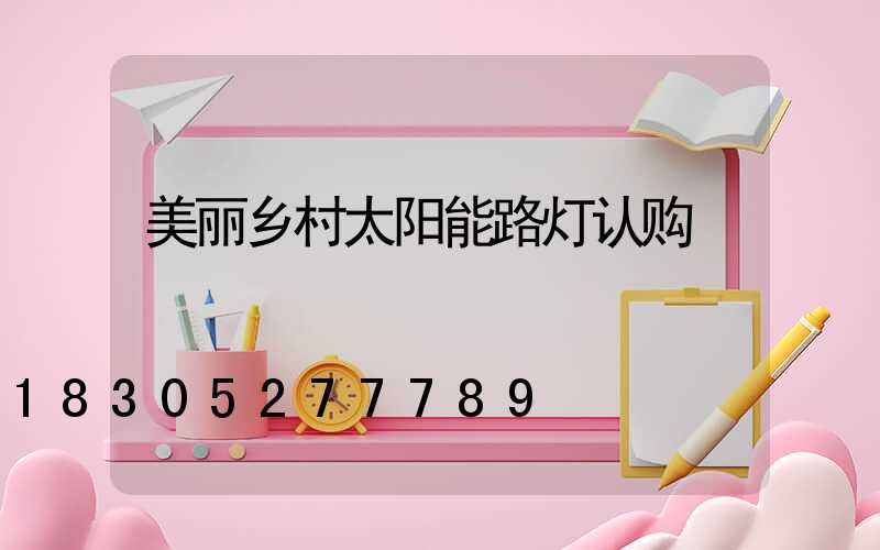 美丽乡村太阳能路灯认购