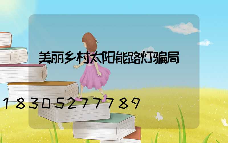 美丽乡村太阳能路灯骗局