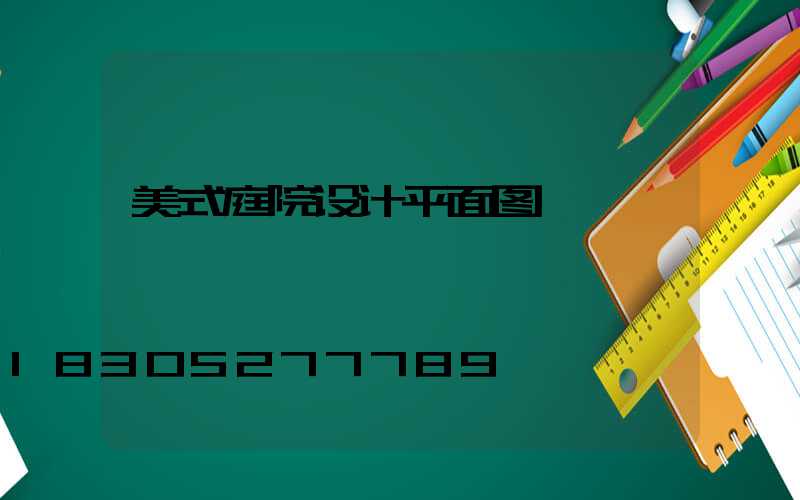 美式庭院设计平面图