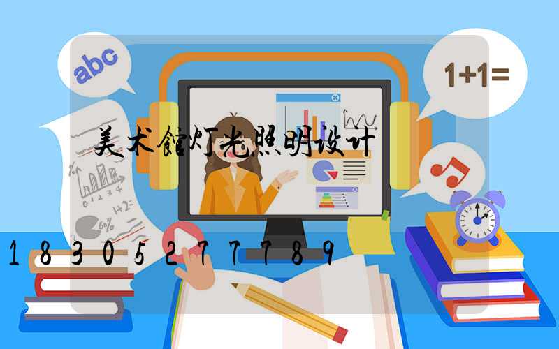 美术馆灯光照明设计