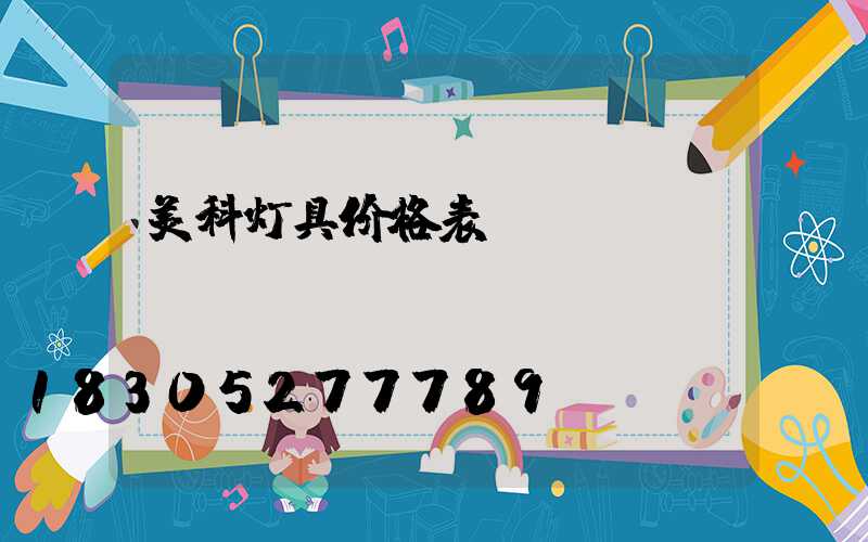 美科灯具价格表