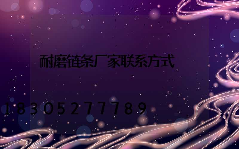 耐磨链条厂家联系方式