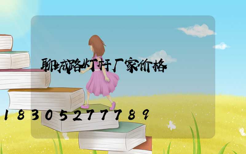 聊城路灯杆厂家价格