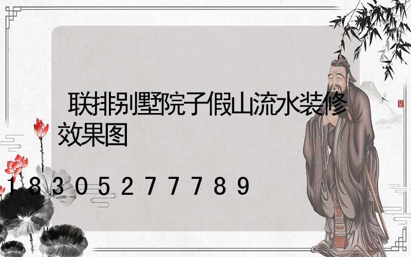 联排别墅院子假山流水装修效果图