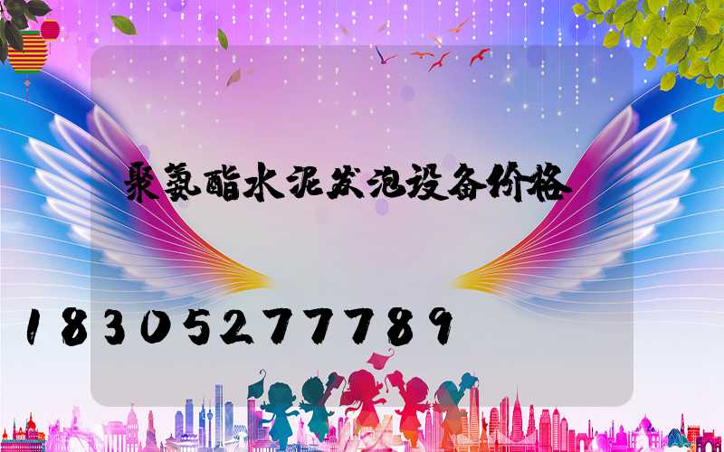 聚氨酯水泥发泡设备价格