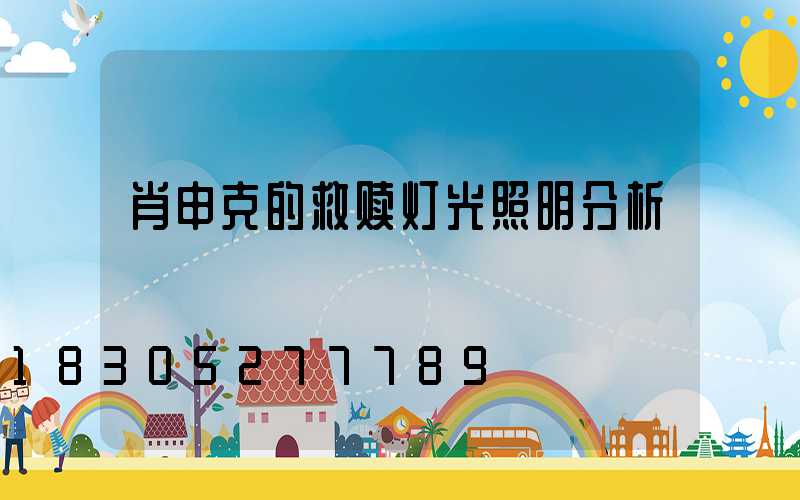 肖申克的救赎灯光照明分析