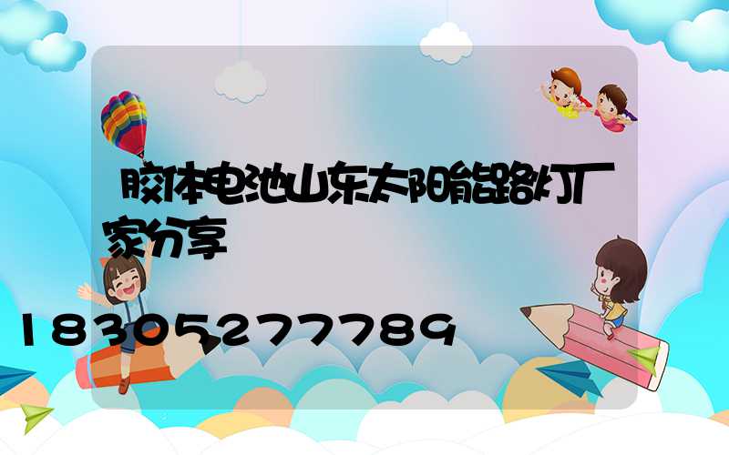 胶体电池山东太阳能路灯厂家分享