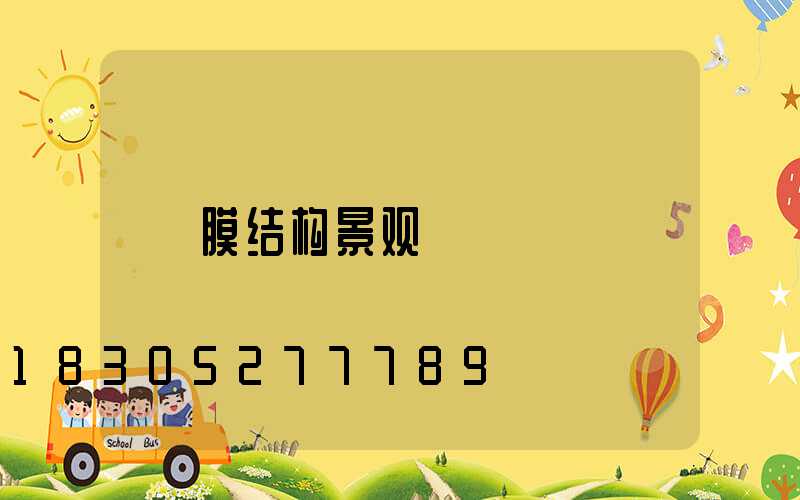 膜结构景观