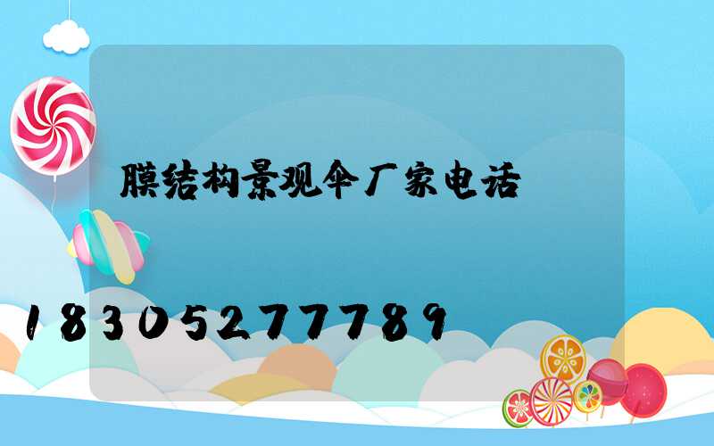 膜结构景观伞厂家电话