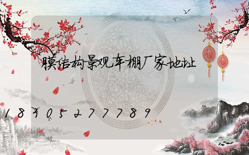 膜结构景观车棚厂家地址
