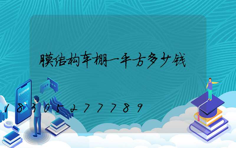 膜结构车棚一平方多少钱
