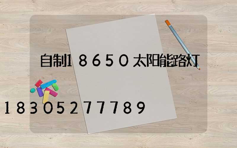 自制18650太阳能路灯