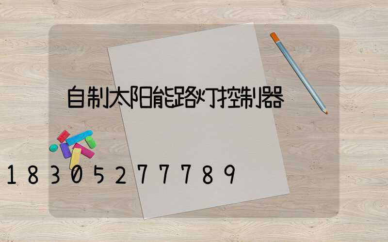 自制太阳能路灯控制器