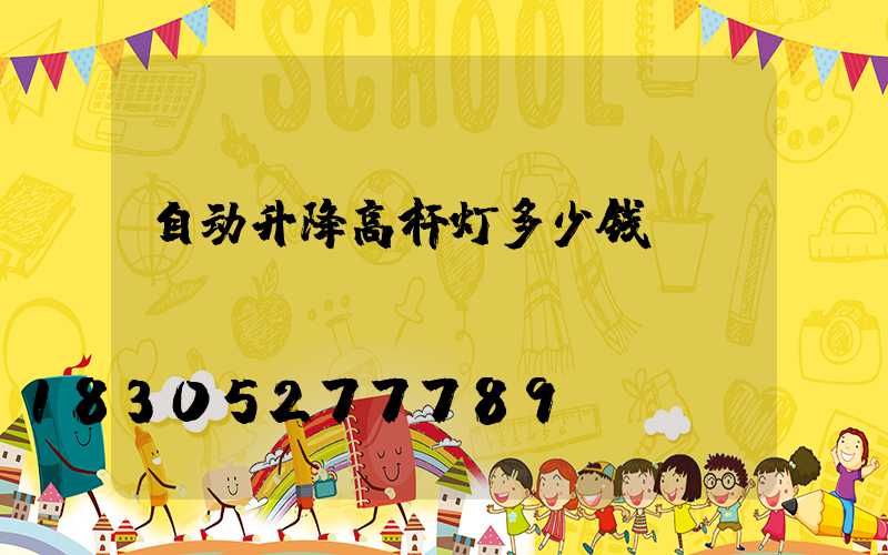 自动升降高杆灯多少钱
