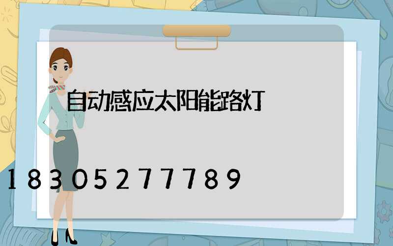 自动感应太阳能路灯