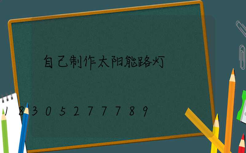 自己制作太阳能路灯