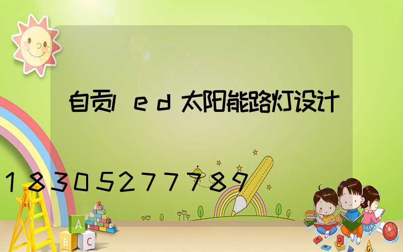 自贡led太阳能路灯设计