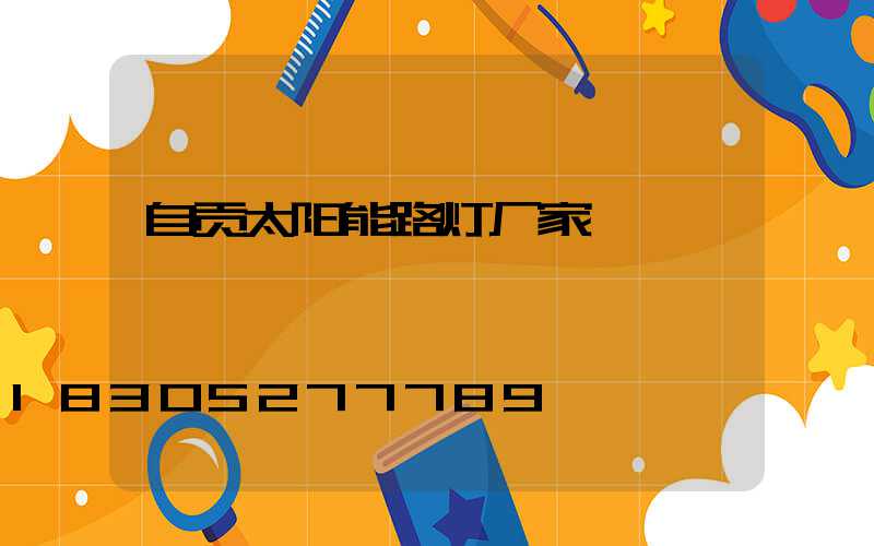 自贡太阳能路灯厂家