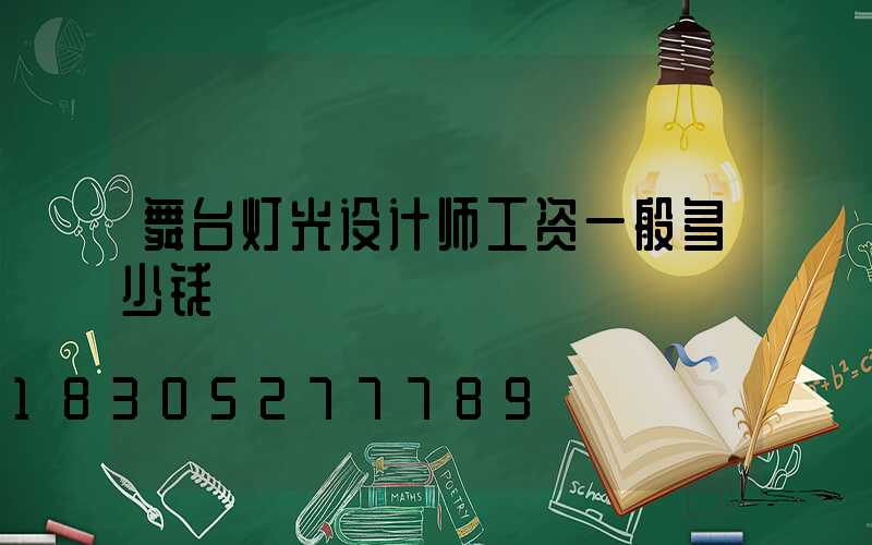 舞台灯光设计师工资一般多少钱