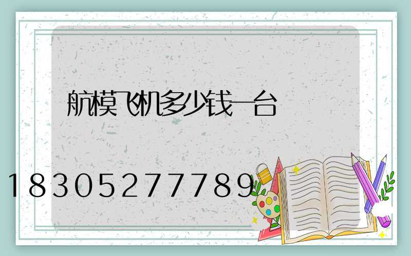 航模飞机多少钱一台