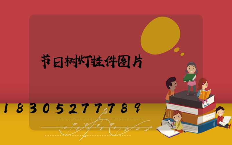 节日树灯挂件图片